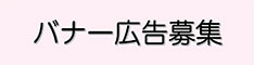 バナー広告募集